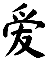 Chinese tattoo design: 爱 (Love) in brush style, simplified Chinese