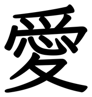 Chinese tattoo design: 愛 (Love) in kai calligraphy, traditional Chinese