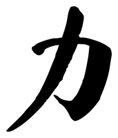 Chinese tattoo design: 力 (Strength) in brush style, simplified Chinese