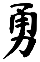 Chinese tattoo design: 勇 (Courage) in brush style, simplified Chinese