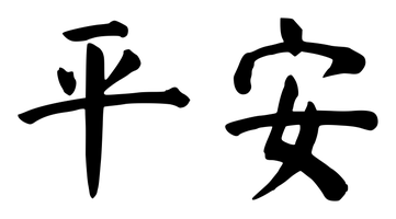 Chinese tattoo design: 平安 (Peace) in brush style, simplified Chinese