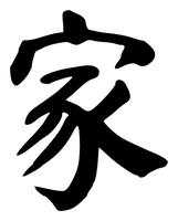 Chinese tattoo design: 家 (Family) in brush style, simplified Chinese
