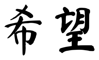 Chinese tattoo design: 希望 (Hope) in brush style, simplified Chinese
