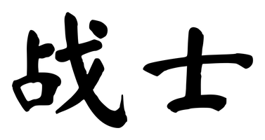Chinese tattoo design: 战士 (Warrior) in brush style, simplified Chinese