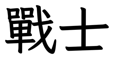 Chinese tattoo design: 戰士 (Warrior) in kai calligraphy, traditional Chinese