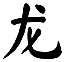 Chinese tattoo design: 龙 (Dragon) in brush style, simplified Chinese