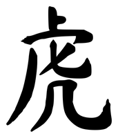 Chinese tattoo design: 虎 (Tiger) in brush style, simplified Chinese