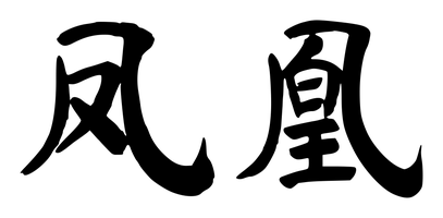 Chinese tattoo design: 凤凰 (Phoenix) in brush style, simplified Chinese