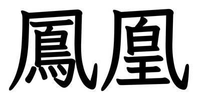 Chinese tattoo design: 鳳凰 (Phoenix) in kai calligraphy, traditional Chinese