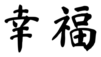 Chinese tattoo design: 幸福 (Happiness) in brush style, simplified Chinese