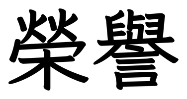 Chinese tattoo design: 榮譽 (Honor) in kai calligraphy, traditional Chinese