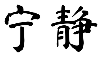 Chinese tattoo design: 宁静 (Serenity) in brush style, simplified Chinese