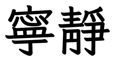 Chinese tattoo design: 寧靜 (Serenity) in kai calligraphy, traditional Chinese
