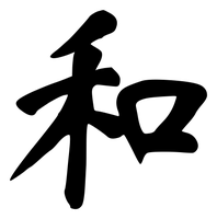 Chinese tattoo design: 和 (Harmony) in brush style, simplified Chinese