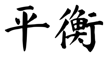 Chinese tattoo design: 平衡 (Balance) in brush style, simplified Chinese