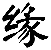 Chinese tattoo design: 缘 (Destiny) in brush style, simplified Chinese