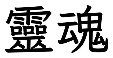 Chinese tattoo design: 靈魂 (Soul) in kai calligraphy, traditional Chinese