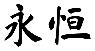 Chinese tattoo design: 永恒 (Eternity) in brush style, simplified Chinese