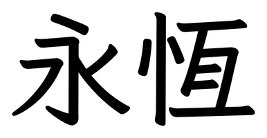 Chinese tattoo design: 永恆 (Eternity) in kai calligraphy, traditional Chinese