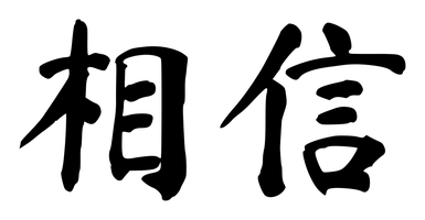 Chinese tattoo design: 相信 (Believe) in brush style, simplified Chinese