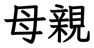 Chinese tattoo design: 母親 (Mother) in kai calligraphy, traditional Chinese
