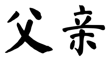Chinese tattoo design: 父亲 (Father) in brush style, simplified Chinese