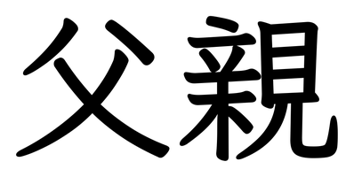 Chinese tattoo design: 父親 (Father) in kai calligraphy, traditional Chinese