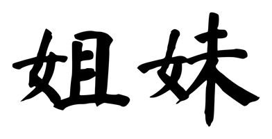 Chinese tattoo design: 姐妹 (Sister) in brush style, simplified Chinese