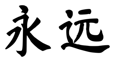 Chinese tattoo design: 永远 (Forever) in brush style, simplified Chinese