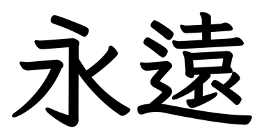 Chinese tattoo design: 永遠 (Forever) in kai calligraphy, traditional Chinese