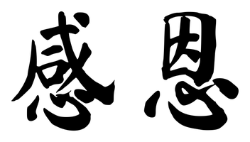 Chinese tattoo design: 感恩 (Grateful) in brush style, simplified Chinese