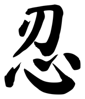 Chinese tattoo design: 忍 (Endure) in brush style, simplified Chinese