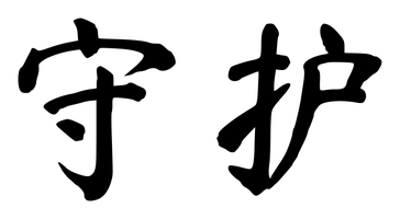 Chinese tattoo design: 守护 (Guardian) in brush style, simplified Chinese