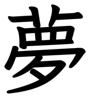 Chinese tattoo design: 夢 (Dream) in kai calligraphy, traditional Chinese