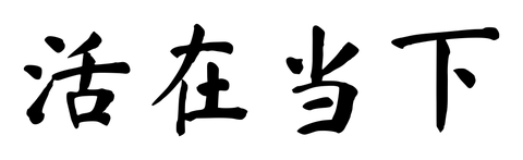 Chinese tattoo design: 活在当下 (Live in the moment) in brush style, simplified Chinese