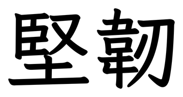 Chinese tattoo design: 堅韌 (Tenacity) in kai calligraphy, traditional Chinese