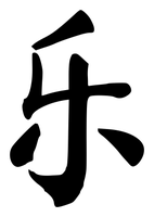 Chinese tattoo design: 乐 (Joy) in brush style, simplified Chinese