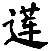 Chinese tattoo design: 莲 (Lotus) in brush style, simplified Chinese