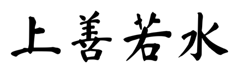 Chinese tattoo design: 上善若水 (Be like water) in brush style, simplified Chinese
